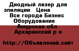 Диодный лазер для эпиляции › Цена ­ 600 000 - Все города Бизнес » Оборудование   . Амурская обл.,Архаринский р-н